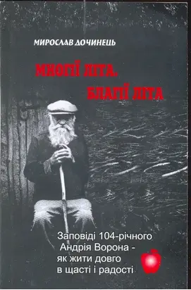 Многії літа. Благії літа