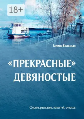 «Прекрасные» девяностые. Сборник рассказов, повестей, очерков