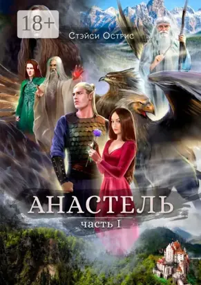 Анастель. Часть 1