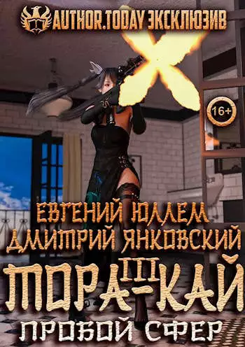 Тора-кай. Книга 3. Пробой сфер [СИ]