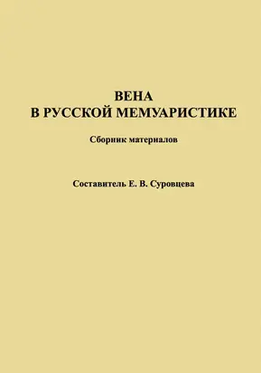Вена в русской мемуаристике. Сборник материалов