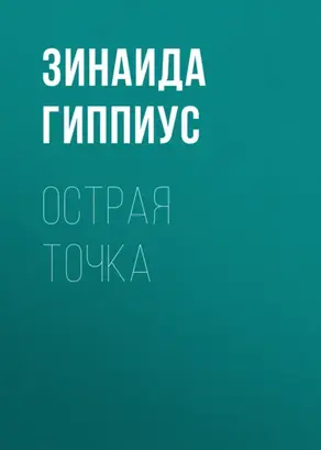 Острая точка