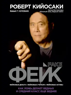 Фейк [Как ложь делает бедных и средний класс еще беднее]