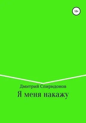 Я меня накажу