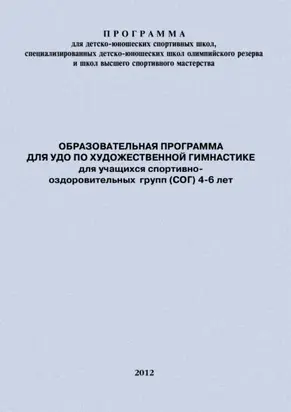 Образовательная программа для УДО по художественной гимнастике для учащихся спортивно-оздоровительных групп (СОГ) 4-6 лет