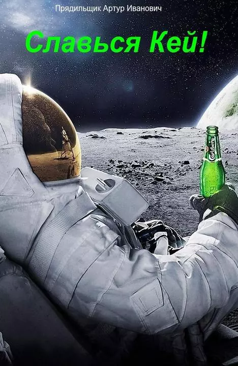 Славься, Кей! [СИ, =Имперские кобры 1-2]