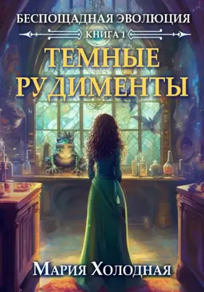 Темные рудименты