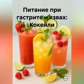 Питание при гастрите и язвах: Кокейли
