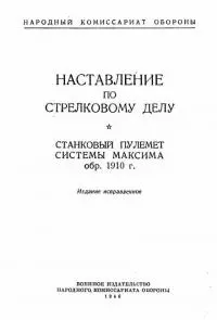 Станковый пулемет системы Максима обр. 1910 г.