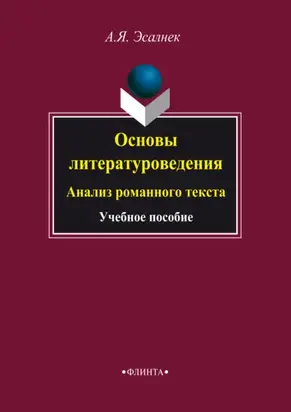 Основы литературоведения. Анализ романного текста. Учебное пособие