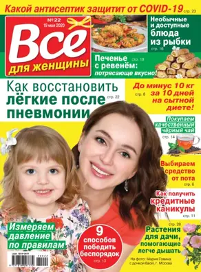 Всё для женщины №22/2020