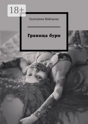 Граница бури