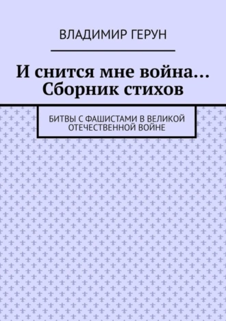 И снится мне война… Сборник стихов. Битвы с фашистами в Великой Отечественной войне