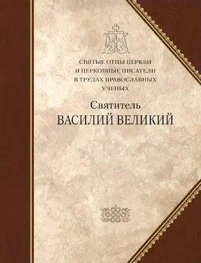 Святитель Василий Великий
