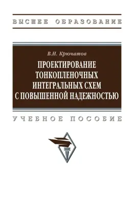 Проектирование тонкопленочных интегральных схем с повышенной надежностью