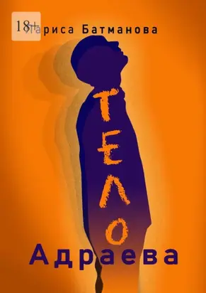 ТЕЛО Адраева
