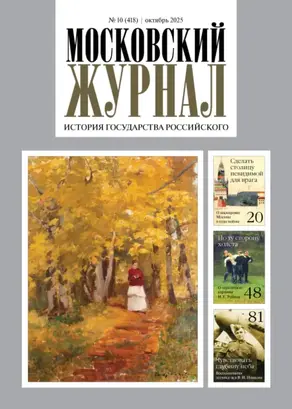 Московский журнал. История государства Российского №10/2025