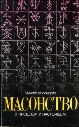 Масонство в прошлом и настоящем