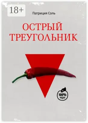 Острый треугольник