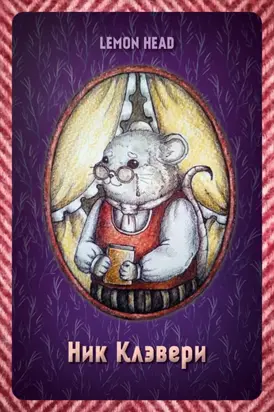 Ник Клэвери