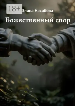 Божественный спор