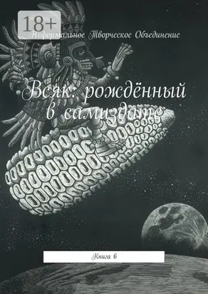 Всяк: рождённый в самиздате. Книга 6