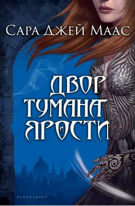 Двор Тумана и Ярости