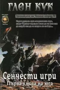 Сенчести игри