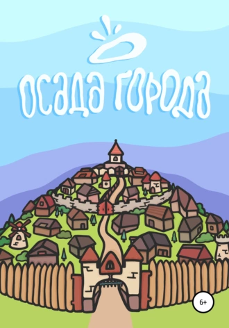 Осада города