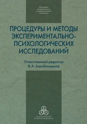 Процедуры и методы экспериментально-психологических исследований