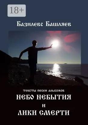 Небо небытия и Лики смерти. Тексты песен альбомов