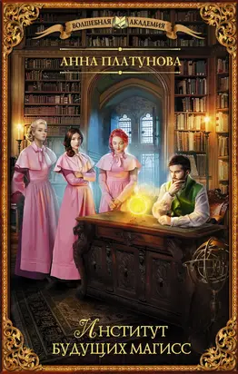 Институт будущих магисс [litres]