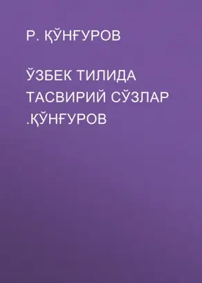 Ўзбек тилида тасвирий сўзлар .ҚЎнғуров