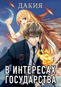 В интересах государства. Дакия [СИ]