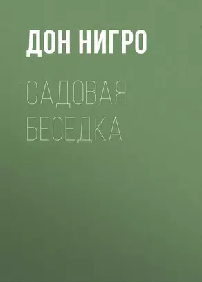 Садовая беседка