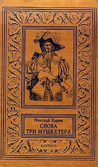 Снова три мушкетера