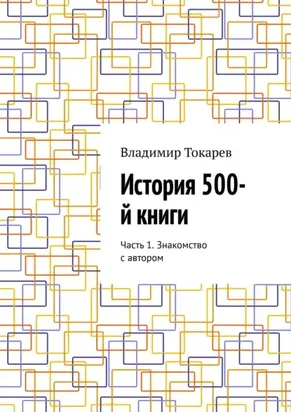 История 500-й книги. Часть 1. Знакомство с автором