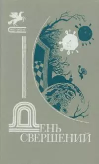 День свершений [сборник]