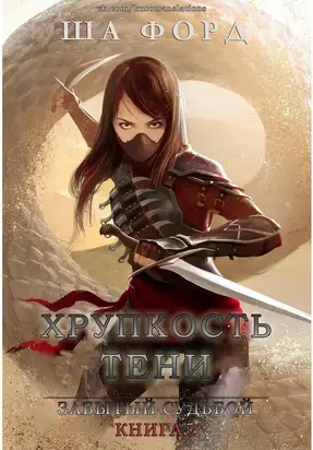 Хрупкость тени (ЛП)