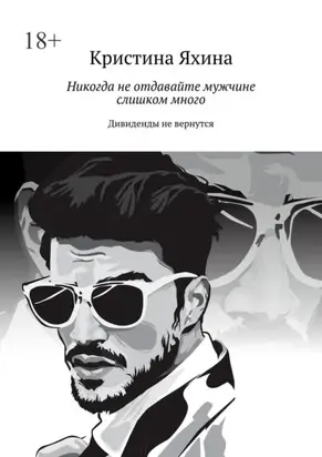 Никогда не отдавайте мужчине слишком много. Дивиденды не вернутся