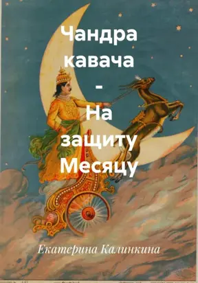 Чандра кавача – На защиту Месяцу