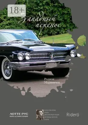 Западный перенос