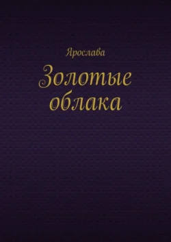 Золотые облака