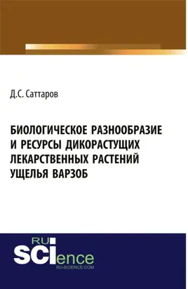 Биологическое разнообразие и ресурсы дикорастущих лекарственных растений ущелья Варзоб. (Аспирантура, Бакалавриат, Магистратура, Специалитет). Монография.