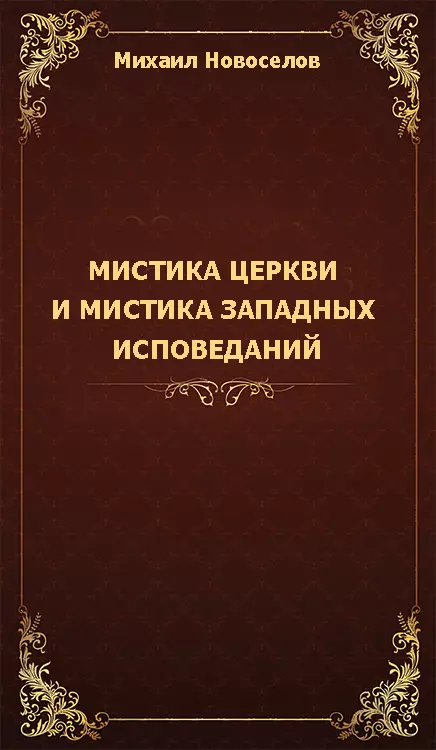 Мистика церкви и мистика западных исповеданий