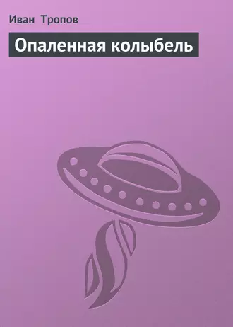 Опаленная колыбель