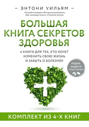 4 в 1. Большая книга секретов здоровья. 4 книги для тех, кто хочет изменить свою жизнь и забыть о болезнях