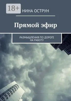 Прямой эфир. Размышления по дороге на работу
