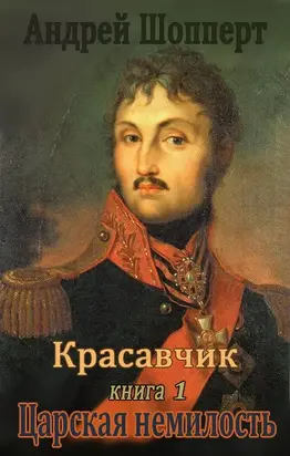 Царская немилость [СИ]