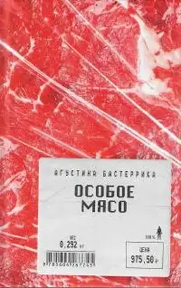 Особое мясо